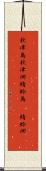 秋津島 Scroll