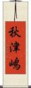 秋津嶋 Scroll