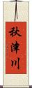 秋津川 Scroll