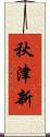 秋津新 Scroll