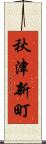 秋津新町 Scroll