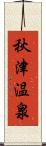 秋津温泉 Scroll