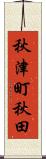 秋津町秋田 Scroll