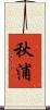 秋浦 Scroll