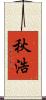 秋浩 Scroll