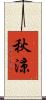 秋涼 Scroll
