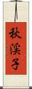 秋渓子 Scroll