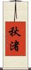 秋渚 Scroll