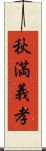 秋満義孝 Scroll