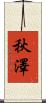 秋澤 Scroll