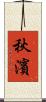 秋濱 Scroll