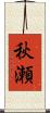 秋瀬 Scroll