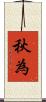 秋為 Scroll