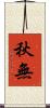 秋無 Scroll