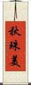 秋珠美 Scroll