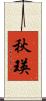 秋瑛 Scroll