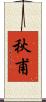秋甫 Scroll