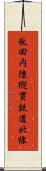 秋田内陸縦貫鉄道北線 Scroll