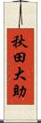 秋田大助 Scroll