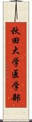 秋田大学医学部 Scroll