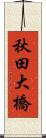 秋田大橋 Scroll