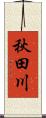 秋田川 Scroll
