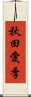 秋田愛季 Scroll