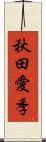 秋田愛季 Scroll