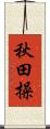 秋田操 Scroll