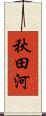 秋田河 Scroll