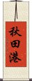 秋田港 Scroll