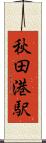 秋田港駅 Scroll