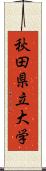 秋田県立大学 Scroll