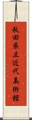 秋田県立近代美術館 Scroll