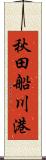 秋田船川港 Scroll