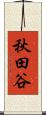 秋田谷 Scroll
