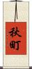 秋町 Scroll