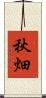 秋畑 Scroll