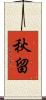 秋留 Scroll