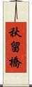 秋留橋 Scroll