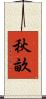 秋畝 Scroll