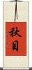 秋目 Scroll