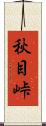 秋目峠 Scroll