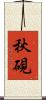 秋硯 Scroll