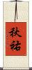 秋祐 Scroll