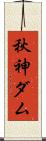 秋神ダム Scroll