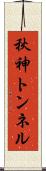 秋神トンネル Scroll