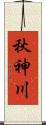 秋神川 Scroll