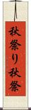 秋祭り Scroll