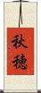 秋穂 Scroll